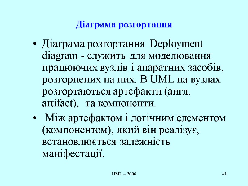 UML – 2006 41 Діаграма розгортання  Діаграма розгортання  Deployment diagram - служить